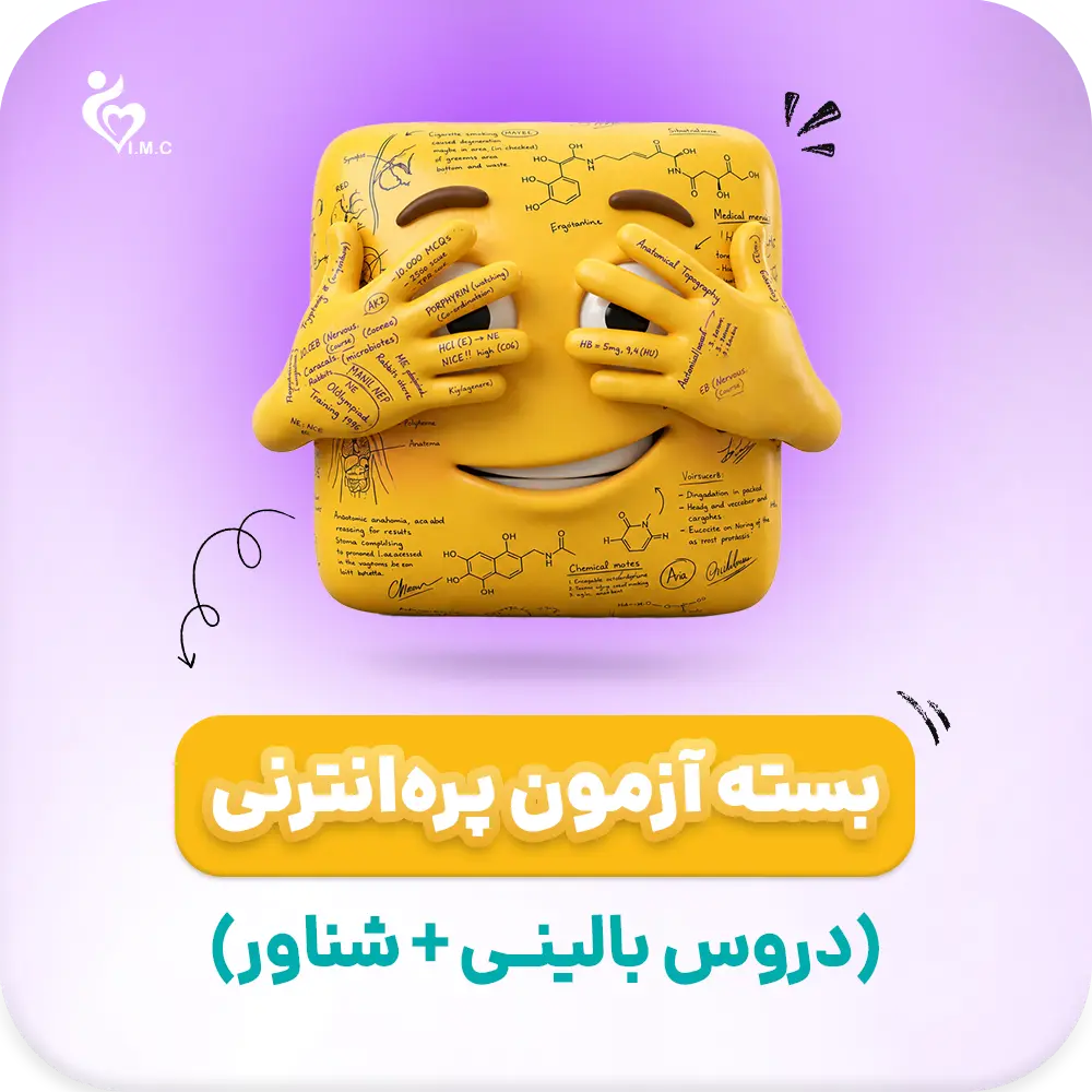  بسته فیلم تقلب دائمی آزمون پره انترنی (دروس بالینی + شناور)